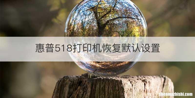 惠普518打印机恢复默认设置