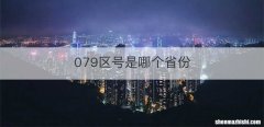 079区号是哪个省份