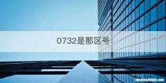 0732是那区号
