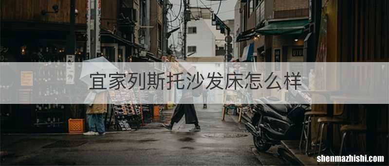宜家列斯托沙发床怎么样