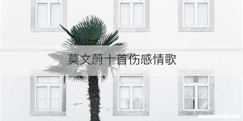 莫文蔚十首伤感情歌