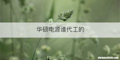 华硕电源谁代工的