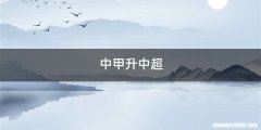 中甲升中超