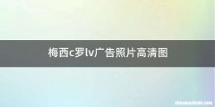 梅西c罗lv广告照片高清图