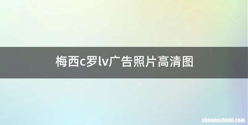 梅西c罗lv广告照片高清图