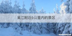 吴江附近5公里内的景区