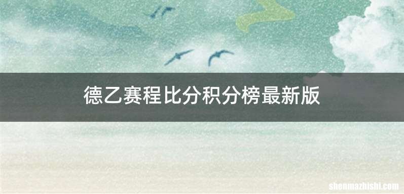 德乙赛程比分积分榜最新版