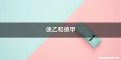 德乙和德甲