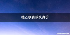 德乙联赛球队身价