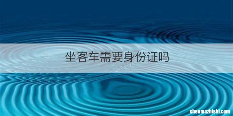 坐客车需要身份证吗
