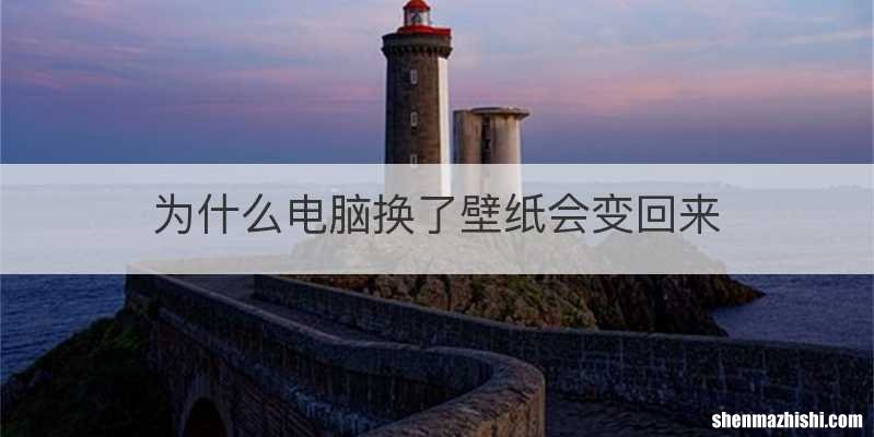为什么电脑换了壁纸会变回来