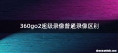 360go2超级录像普通录像区别