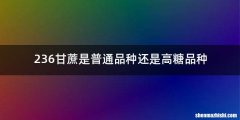 236甘蔗是普通品种还是高糖品种