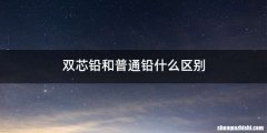 双芯铅和普通铅什么区别