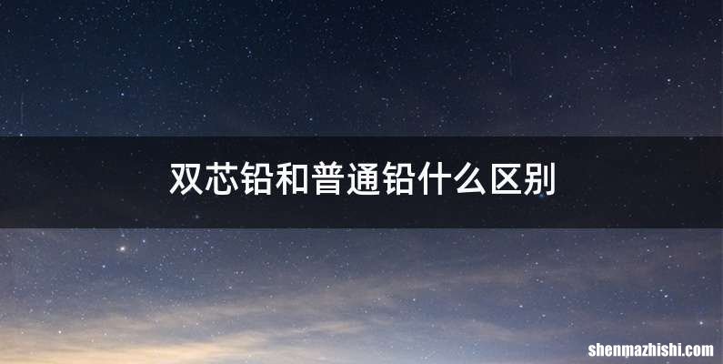 双芯铅和普通铅什么区别