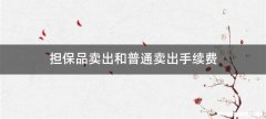 担保品卖出和普通卖出手续费