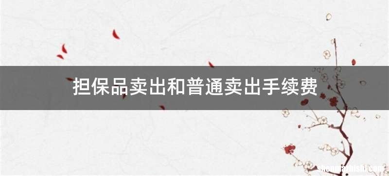 担保品卖出和普通卖出手续费