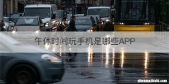 午休时间玩手机是哪些APP