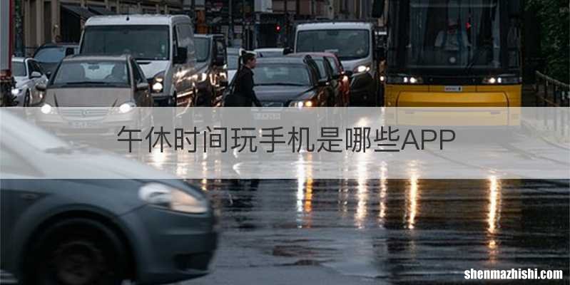 午休时间玩手机是哪些APP