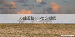 万能遥控app怎么睡眠