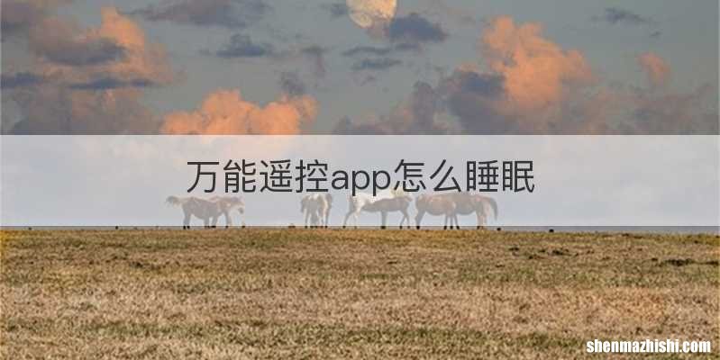 万能遥控app怎么睡眠