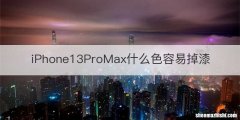 iPhone13ProMax什么色容易掉漆