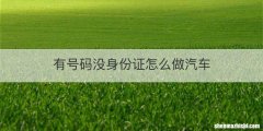 有号码没身份证怎么做汽车