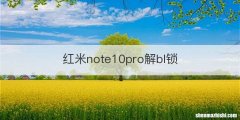 红米note10pro解bl锁