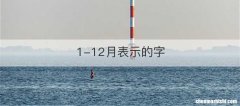 1-12月表示的字
