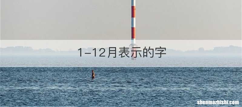 1-12月表示的字