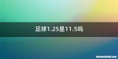足球1.25是11.5吗