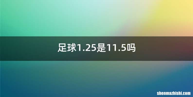 足球1.25是11.5吗