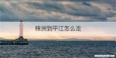 株洲到平江怎么走