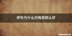 伊布为什么对梅西那么好
