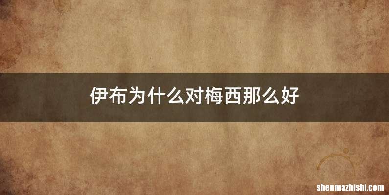 伊布为什么对梅西那么好