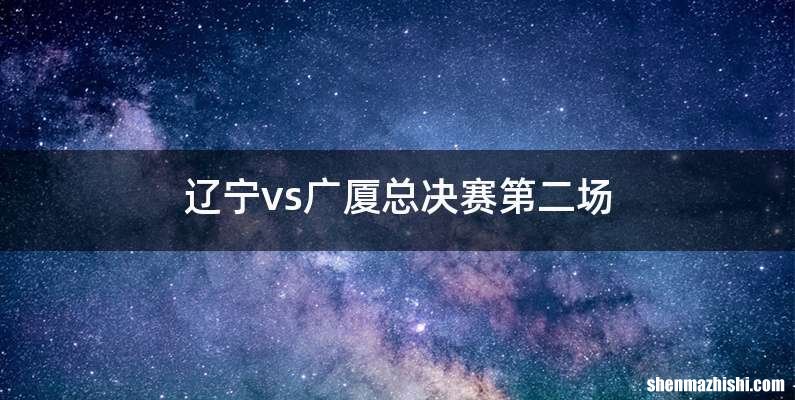 辽宁vs广厦总决赛第二场