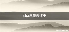 cba赛程表辽宁