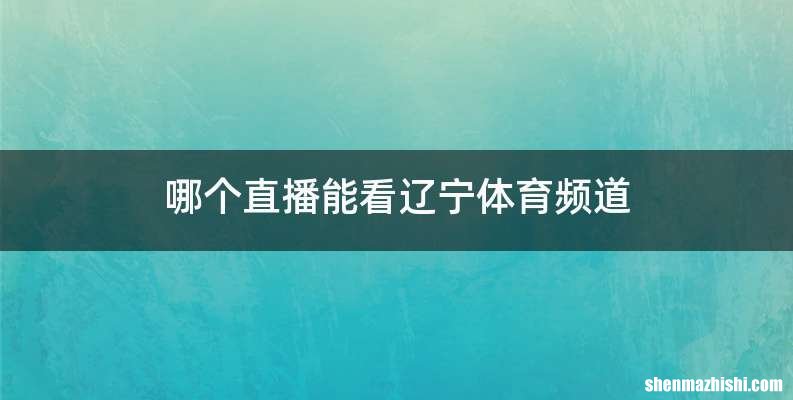哪个直播能看辽宁体育频道