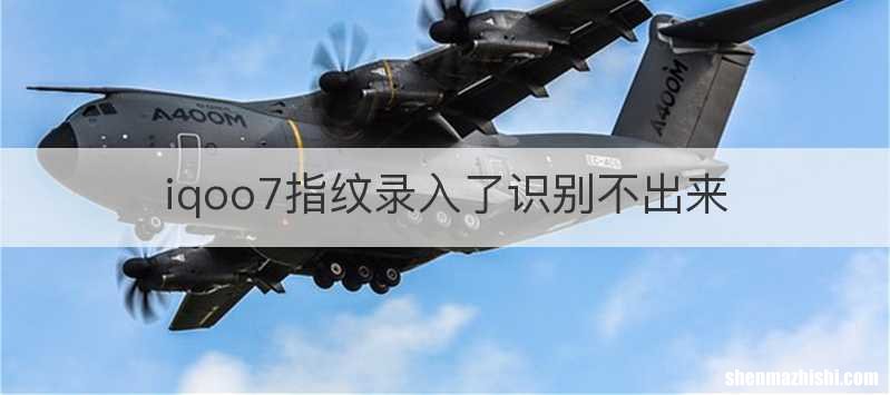 iqoo7指纹录入了识别不出来