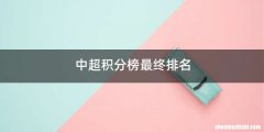 中超积分榜最终排名