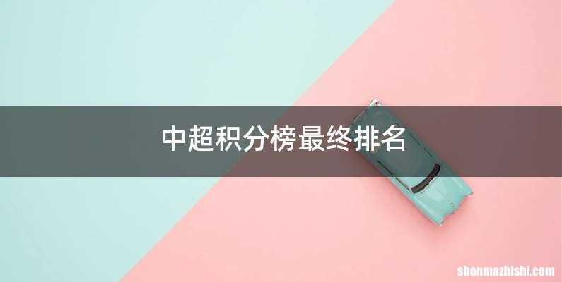 中超积分榜最终排名