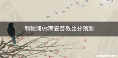 利物浦vs南安普敦比分预测