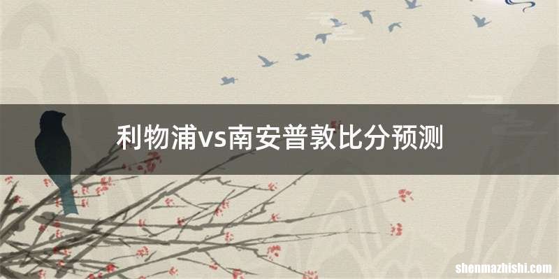 利物浦vs南安普敦比分预测