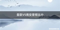曼联VS南安普顿比分