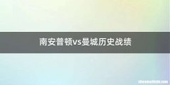南安普顿vs曼城历史战绩