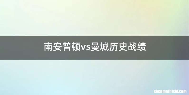 南安普顿vs曼城历史战绩