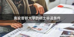 南安普顿大学的硕士申请条件