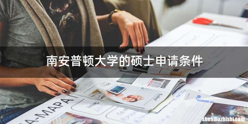 南安普顿大学的硕士申请条件