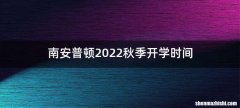 南安普顿2022秋季开学时间