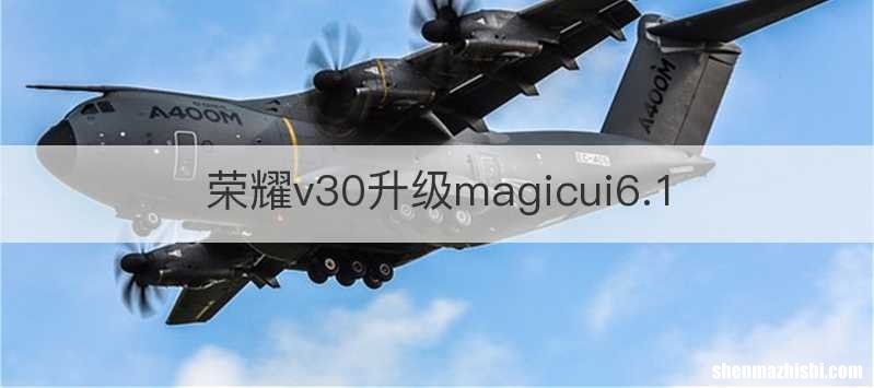荣耀v30升级magicui6.1